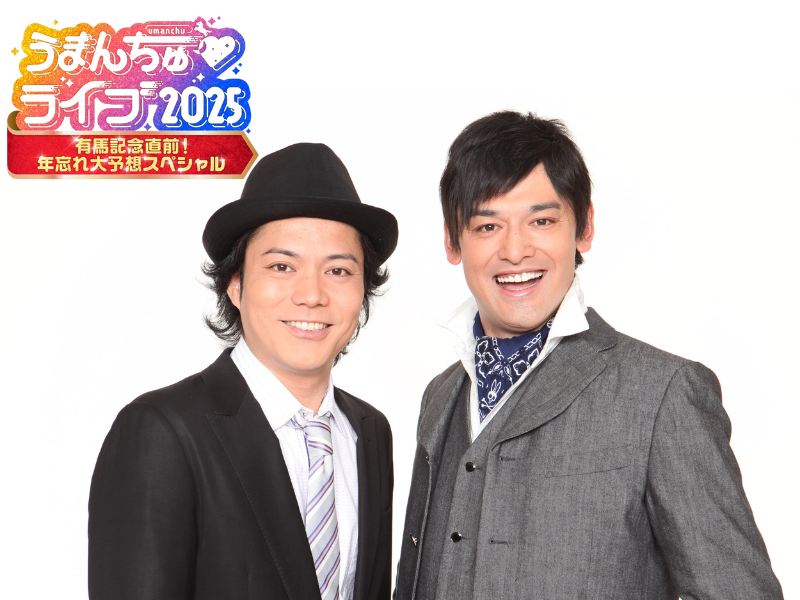 競馬ファン必見!『うまんちゅ』初イベントでシャンプーハットらと有馬記念を大予想!『うまんちゅライブ 2025』開催決定!