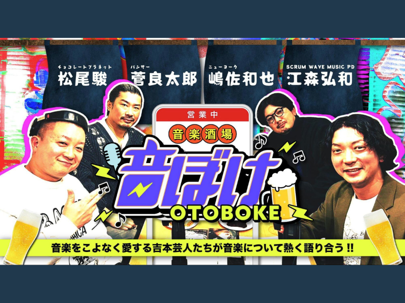 音楽をこよなく愛する吉本芸人による“音楽談義”ポッドキャスト『音楽酒場「音ぼけ」』一軒め酒場で公開収録イベント開催決定!