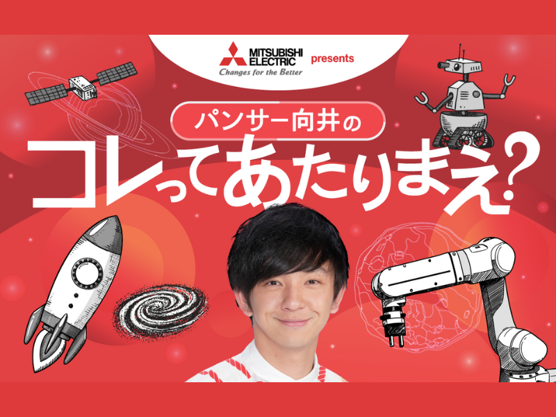 ニッポン放送 特別番組『三菱電機 presentsパンサー向井のコレってあたりまえ？』11月30日・12月7日放送!