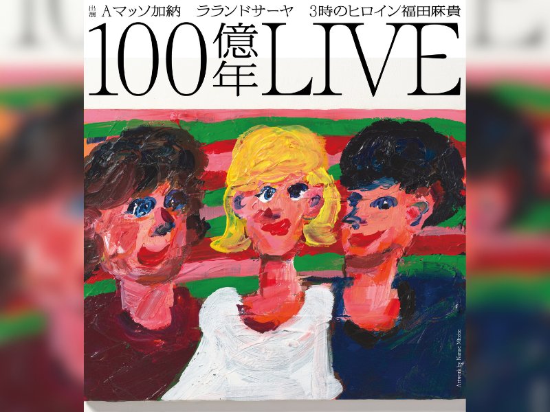 Aマッソ加納、ラランドサーヤ、3時のヒロイン福田によるYouTubeチャンネル「100億年LOVE」初の東阪ライブ『100億年LIVE』開催決定!