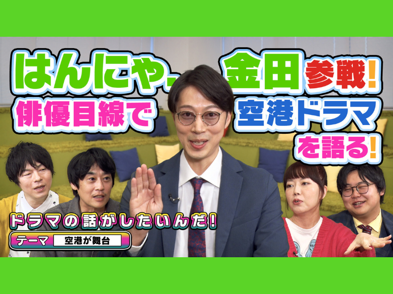 「空港が舞台」がテーマ! はんにゃ.金田と共に『GOOD LUCK!!』を語る!『よしもとドラマ部のドラマの話がしたいんだ！』YouTube配信!