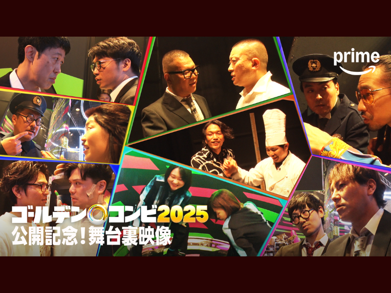 『最強新コンビ決定戦 THE ゴールデンコンビ 2025』激闘の舞台裏を捉えた特別映像を解禁!