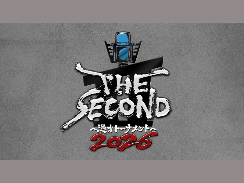 『THE SECOND～漫才トーナメント～2026』待望の第4回大会開催決定!