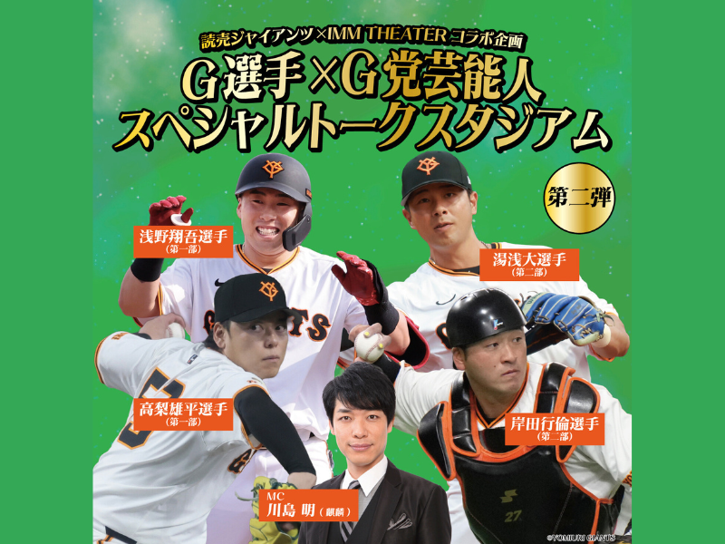 読売ジャイアンツ×IMM THEATERコラボ企画『G選手×G党芸能人 スペシャルトークスタジアム 第二弾』開催決定!