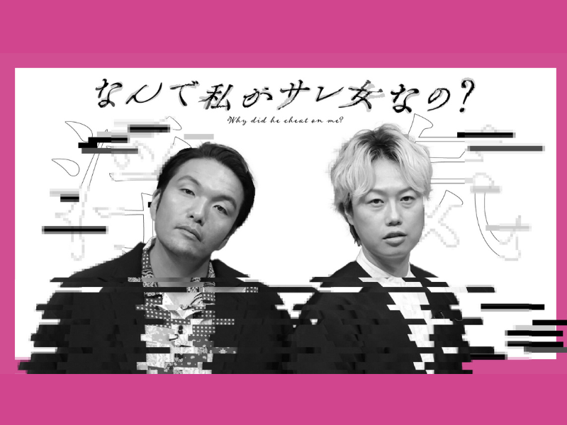 見取り図と浮気撲滅に向けて徹底議論! 浮気撲滅番組『なんで私がサレ女なの？』11月29日、12月6日放送!