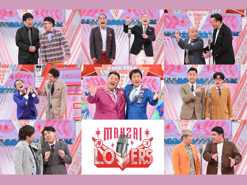 『漫才Lovers』大ベテランから若手まで超豪華漫才師が集結し極上ネタをお届け! 11月9日放送!