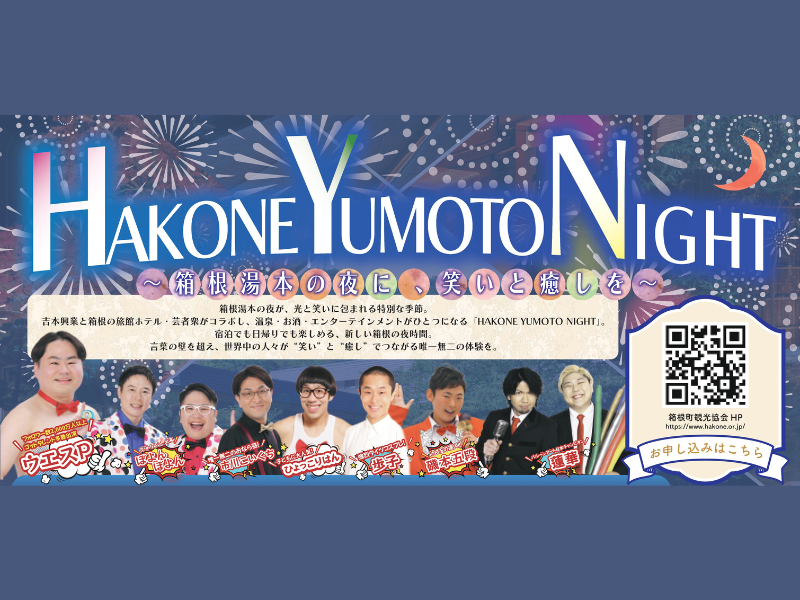 ウエスPら総勢17名の芸人が箱根の夜を盛り上げる!『HAKONE YUMOTO NIGHT』12月4日～23日箱根湯本エリアで開催!