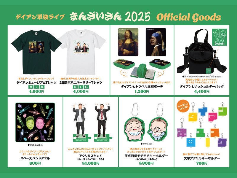 ダイアン単独ライブ『まんざいさん2025』公式グッズのランナップ解禁! 名画コラボも!
