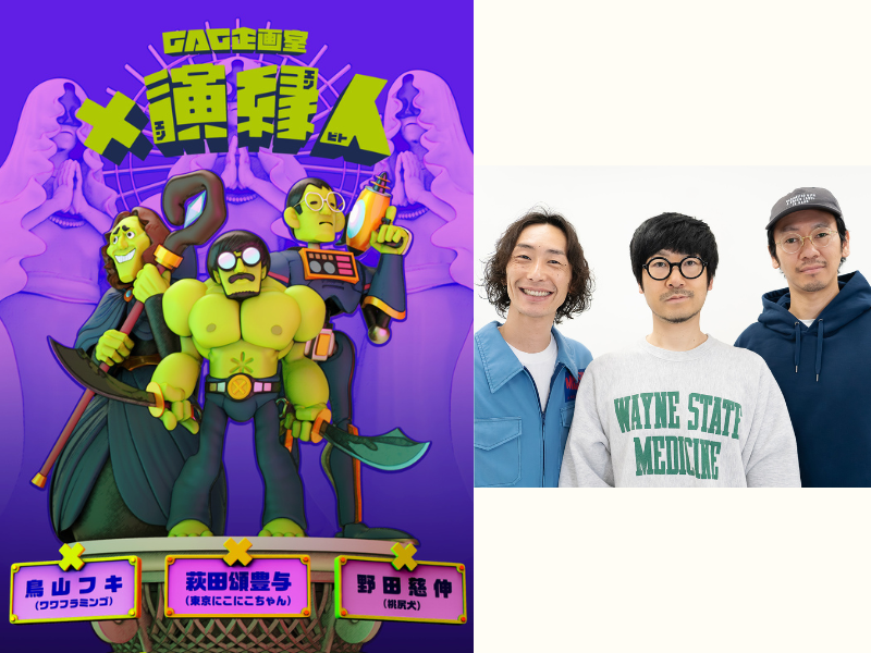 演出家3名が創るコントの世界とGAG3人の化学反応! 「GAG企画室『×演縁人』」開催決定!