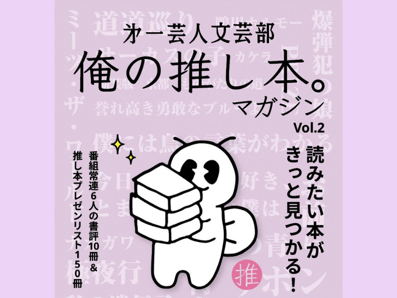 BSよしもとの人気番組 書籍化第2弾『第一芸人文芸部 俺の推し本。マガジン Vol.2』発売決定!