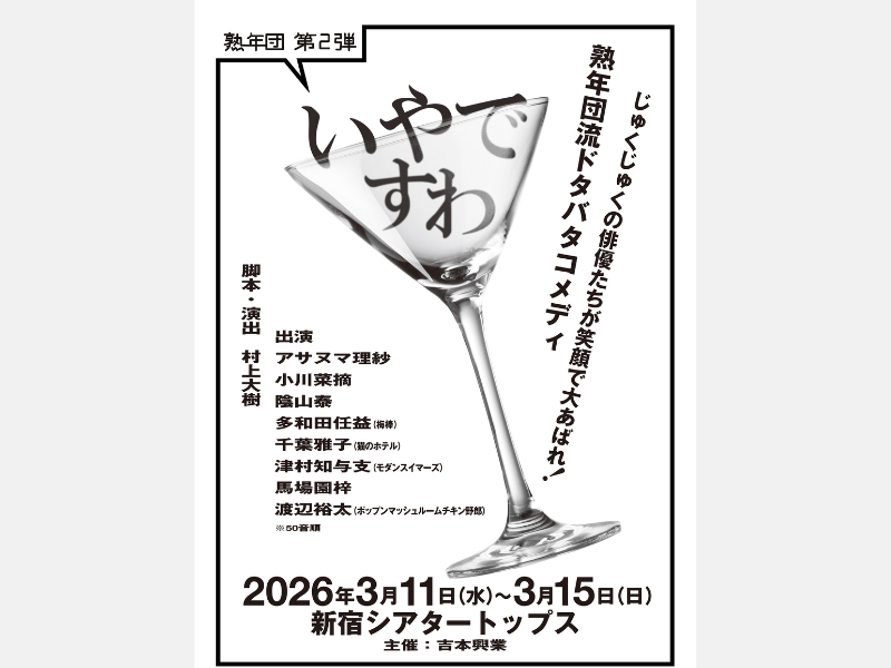 熟年ベテランメンバー×若手実力派俳優たちが集結! 熟年団第2弾『いやですわ』上演決定!