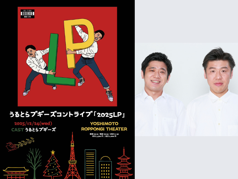 『キングオブコント2025』ファイナリスト・うるとらブギーズ コントライブ『2025LP』開催決定!
