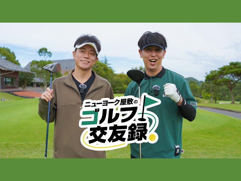ニューヨーク・屋敷が陣内智則と「人生で一番思い出に残るゴルフ」へ!『ニューヨーク屋敷のゴルフ交友録』11月16日 BSよしもとで放送!