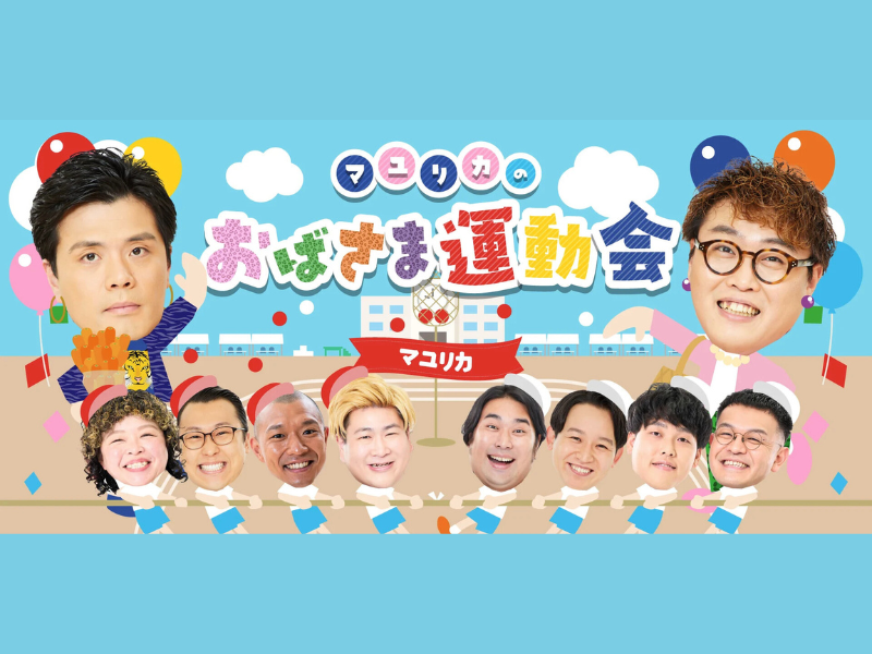 【話題のライブ】『マユリカのおばさま運動会』