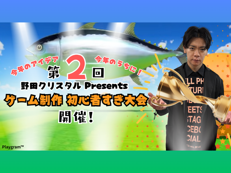 今年のアイデア、今年のうちに!『第2回 野田クリスタル Presentsゲーム制作 初心者すぎ大会』12月27日開催決定!