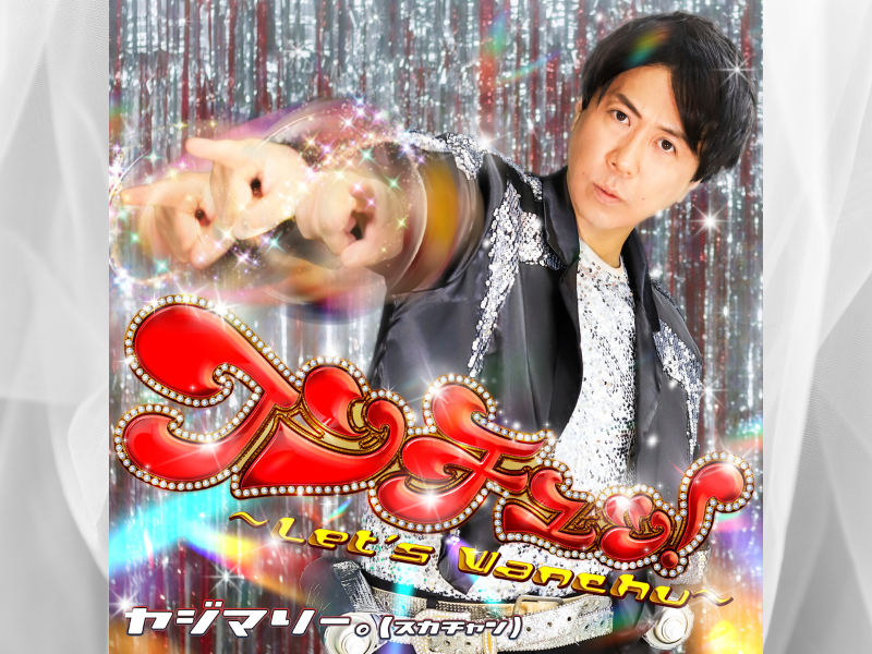 スカチャン・ヤジマリー。『ワンチュッ！～Let’s Wanchu！～』楽曲配信開始! SNSで大バズリ中のリズムネタが音源化!