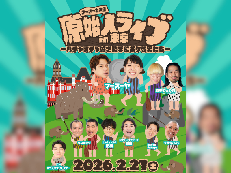 ハチャメチャにボケまくる男たちが大集結! フースーヤ主催『原始人ライブ』ついに東京初進出!