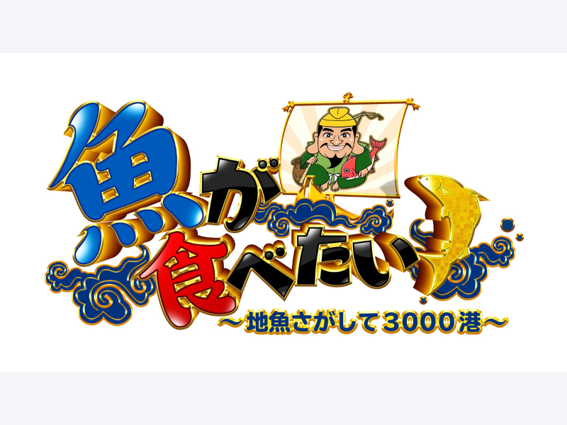 お魚見届け人・ぐっさんこと山口智充も涙…BS朝日『魚が食べたい！』3時間スペシャル 11月19日放送!