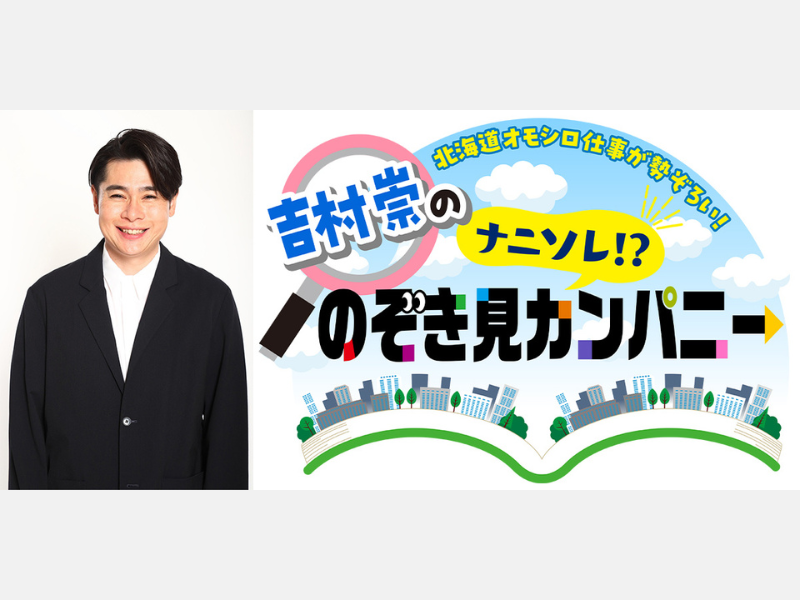 『北海道オモシロ仕事が勢ぞろい！吉村崇の「ナニソレ！？のぞき見カンパニー」』11月23日放送!