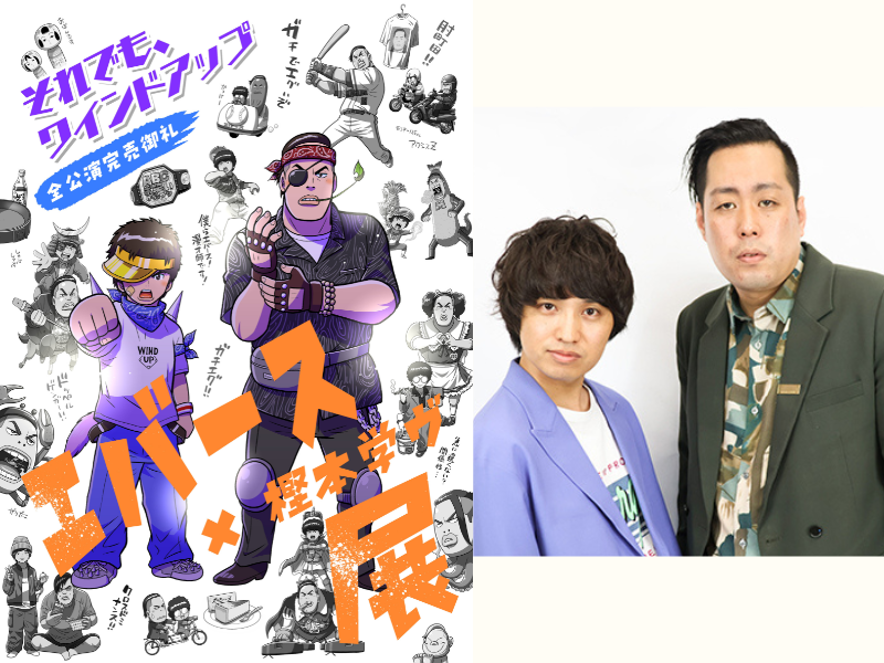 POP UPイベント『エバース×樫本学ヴ展』大阪での追加開催決定!