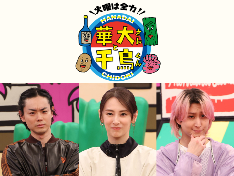 11月の『華大さんと千鳥くん』は、豪華ゲストがスパイ企画に続々登場! 視聴者参加型企画で純金カードが当たる!