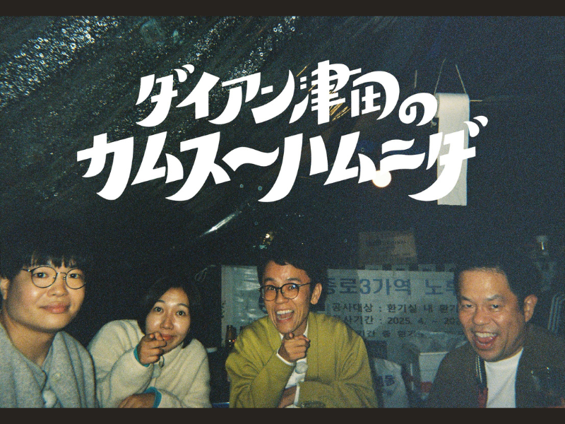 『ダイアン津田のカムスーハムニダ』11月28日よりFANYチャンネルで独占配信開始!