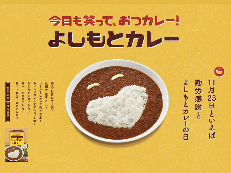 11月23日は「よしもとカレーの日」今年も11月23日(勤労感謝の日)に数量限定で発売!