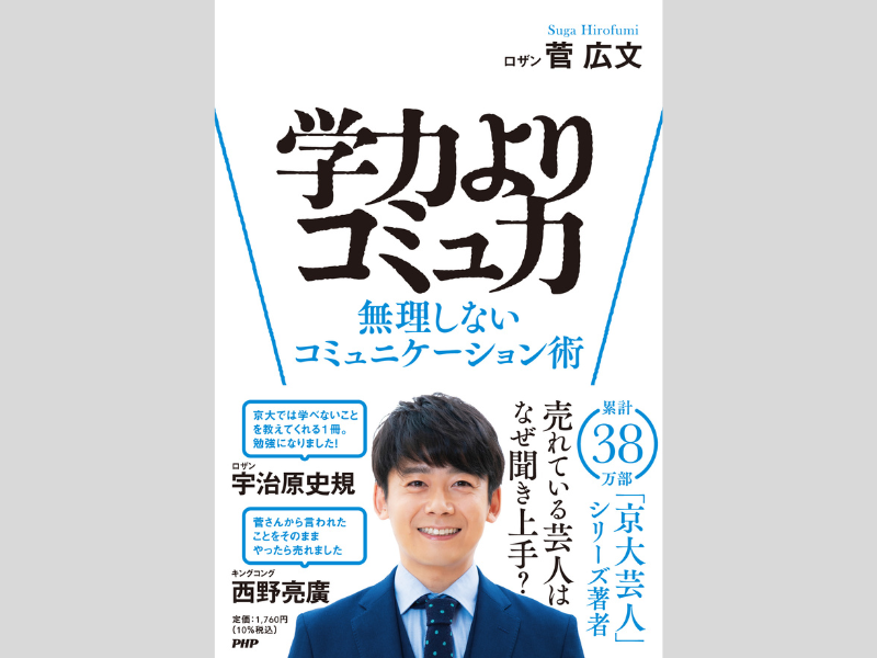 ロザン・菅広文の芸人的仕事論『学力よりコミュ力 無理しないコミュニケーション術』12月9日発売!