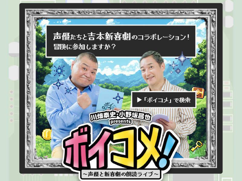 『川畑泰史・小野坂昌也 presents ボイコメ！～声優と新喜劇の朗読ライブ～』メインビジュアル・出演者コメント解禁!