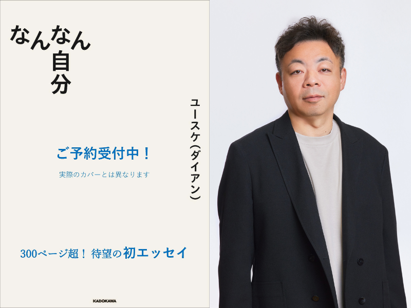 ダイアン・ユースケによる初エッセイ『なんなん自分』2026年1月21日発売決定!