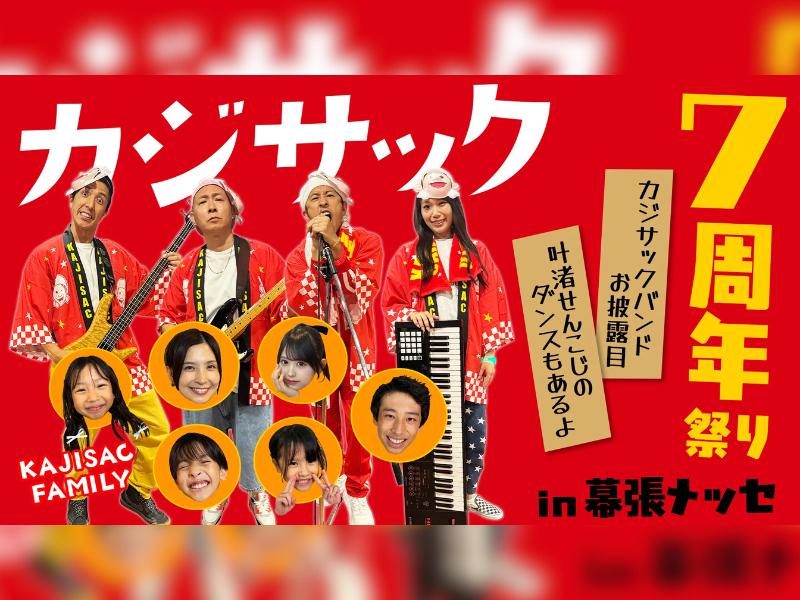 【まだまだ話題のライブ】『カジサック7周年祭りin幕張メッセ～カジサックバンドお披露目・叶渚せんこじのダンスもあるよ～』