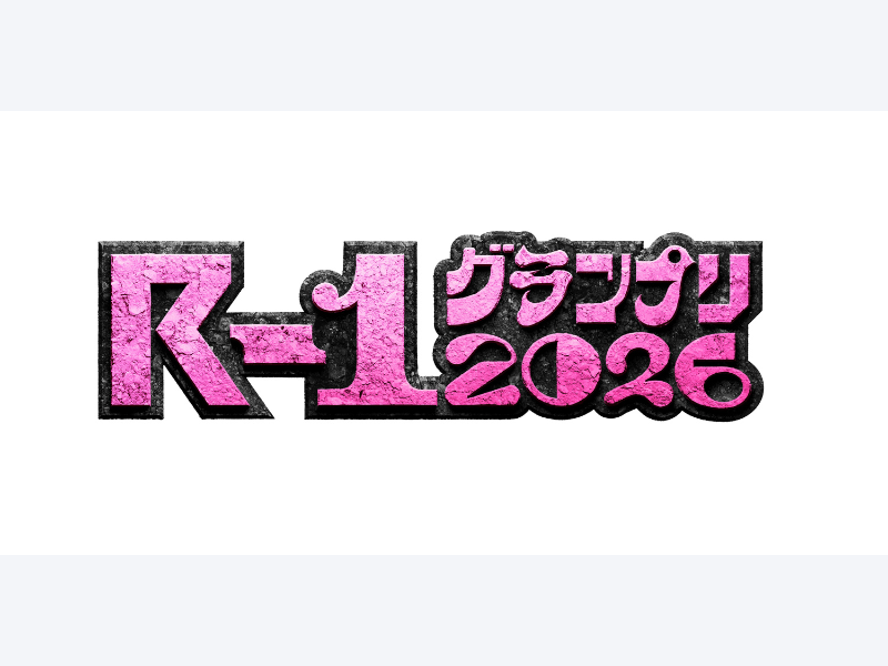 一番面白い、一人が決まる。『R-1グランプリ2026』予選スタート!