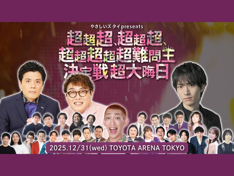 マユリカ参戦決定!「やさしいズタイpresents『超超超、超超超、超超超超超難問王決定戦 超大晦日』」