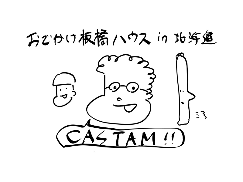 板橋ハウスが北広島へおでかけ! 「おでかけ板橋ハウス in 北海道『CUSTOM』」開催決定!