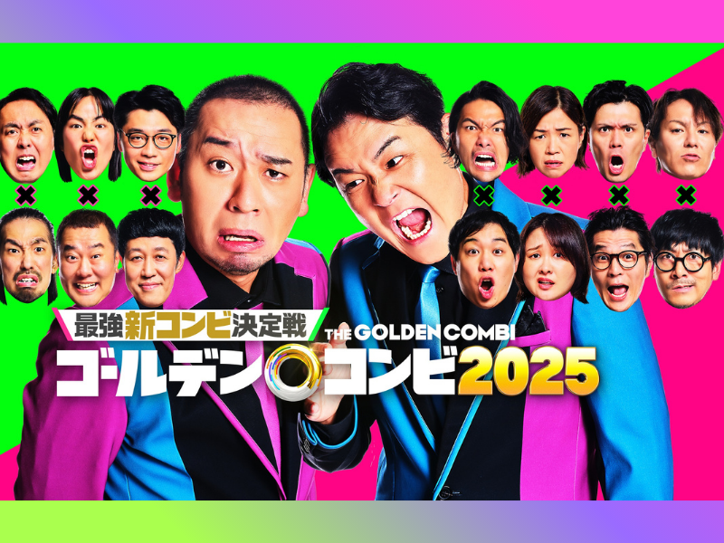 大反響の第2弾「最強新コンビ決定戦 THEゴールデンコンビ 2025」に演出家が自信! 「現時点でめちゃくちゃ面白くなっている」