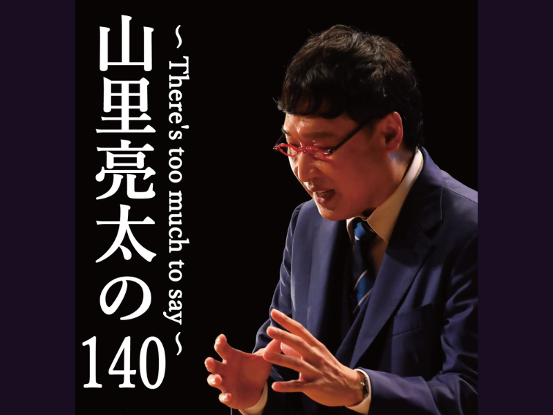 『「山里亮太の140」東京公演～There’s too much to say～』前売即完売につき機材開放席、追加販売決定!