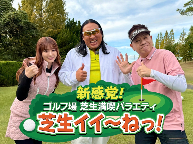 ゴルフ未経験のロバート秋山が企画するまったく新しいゴルフ番組!?『秋山の楽しすぎる約30分』でパイロット版に挑戦!