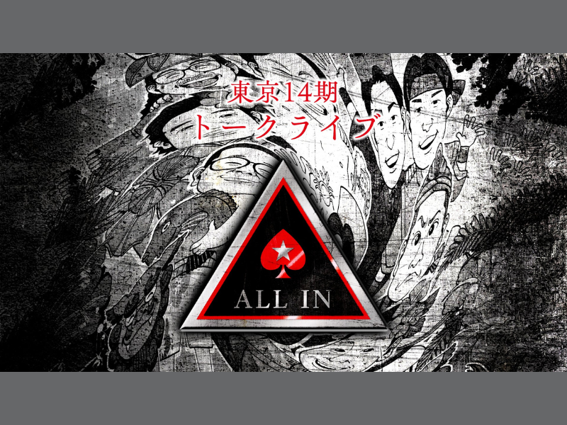 【話題のライブ】ダイタク、ネルソンズ、 カゲヤマら出演!『東京14期トークライブ「ALL IN」』