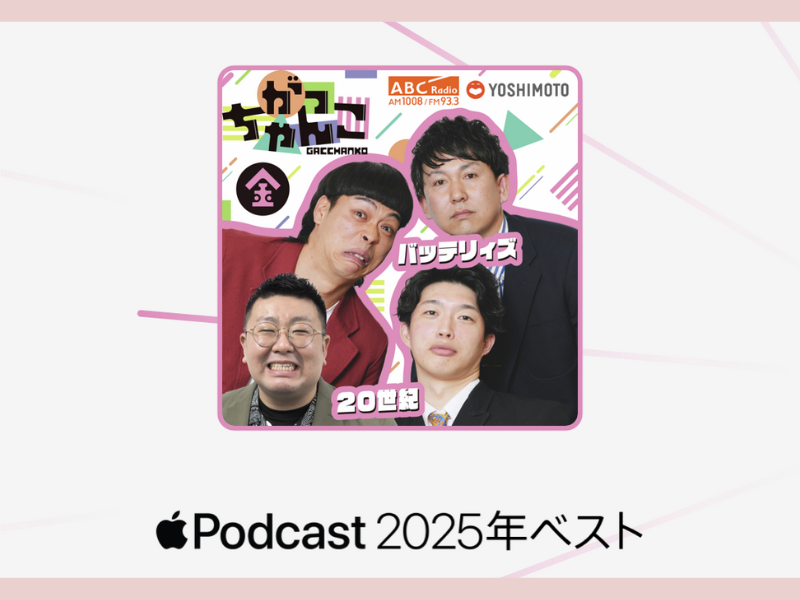 ABCラジオ『がっちゃんこ（金）20世紀×バッテリィズ』がApple Podcasts「2025年ベスト」の一つに選出!