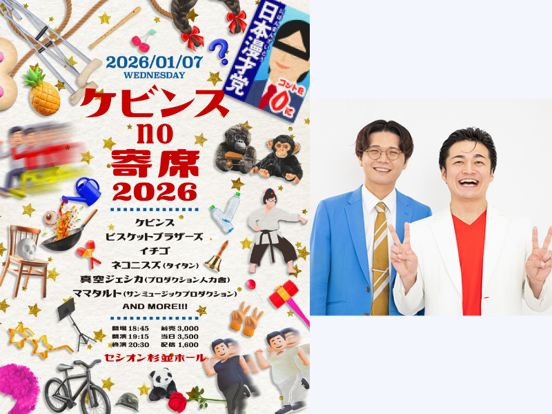 M-1決勝常連・真空ジェシカ、KOC王者・ビスブラなど豪華出演者たちが大集結!『ケビンスno寄席2026』開催決定!