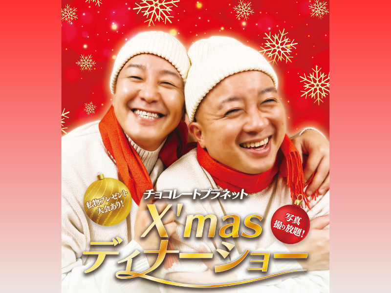 チョコプラ20周年イヤーの最後を飾る大イベント!『チョコレートプラネットX’masディナーショー』開催決定!