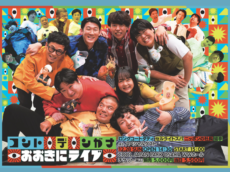 ロングコートダディ・セルライトスパ・ニッポンの社長・蛙亭出演! 関西発コント番組『コント・デ・ンガナ』待望のリアルイベント開催決定!