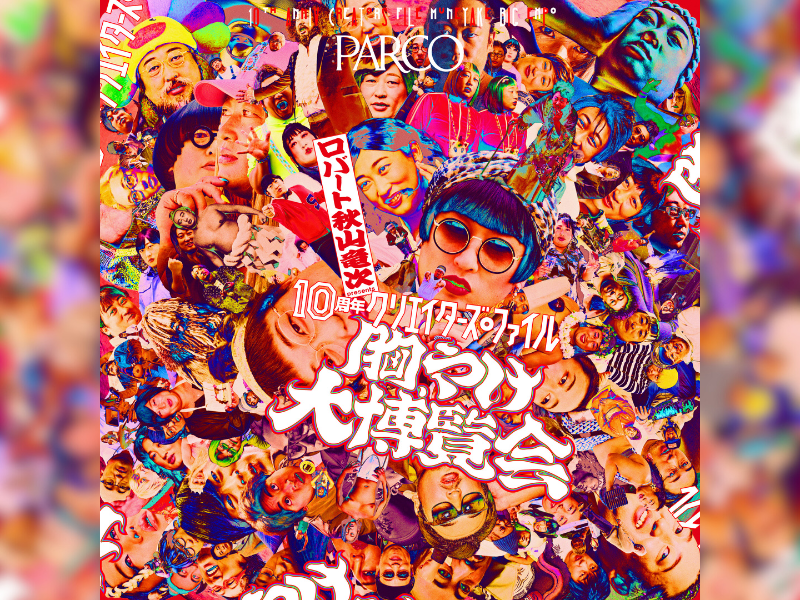 ロバート 秋山竜次 presents『10周年 クリエイターズ・ファイル 胸やけ大博覧会』in 心斎橋 12月5日スタート!