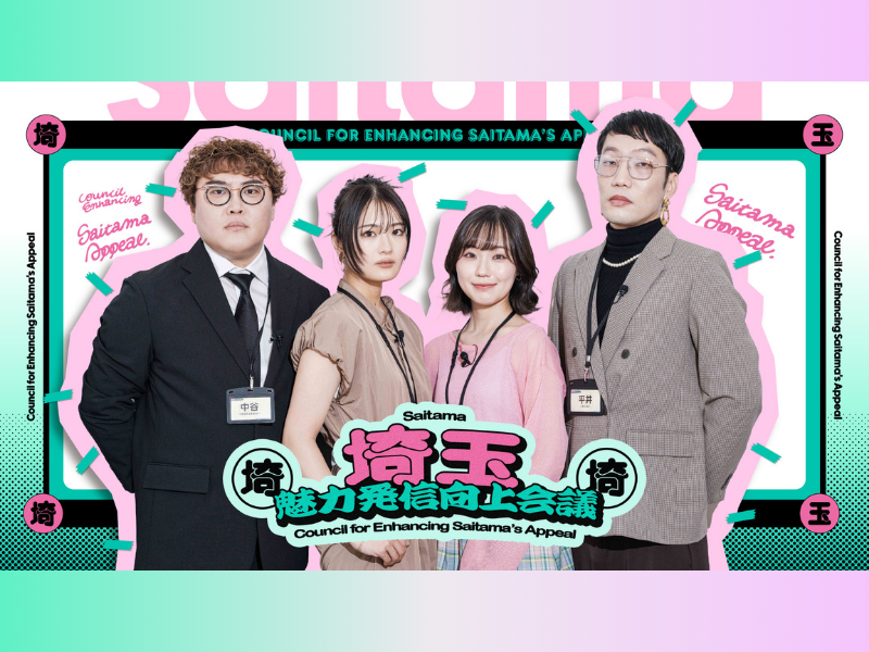 清宮レイ＆大迫瑞季が“旅ロケ”に挑戦! 男性ブランコ平井まさあき、マユリカ中谷と一緒に埼玉県の魅力発信について語る動画を公開!