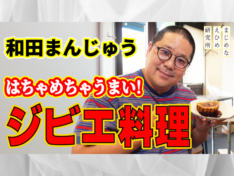 ネルソンズ・和田まんじゅう 愛媛のジビエ料理に舌鼓! YouTube動画シリーズ第4弾公開中!