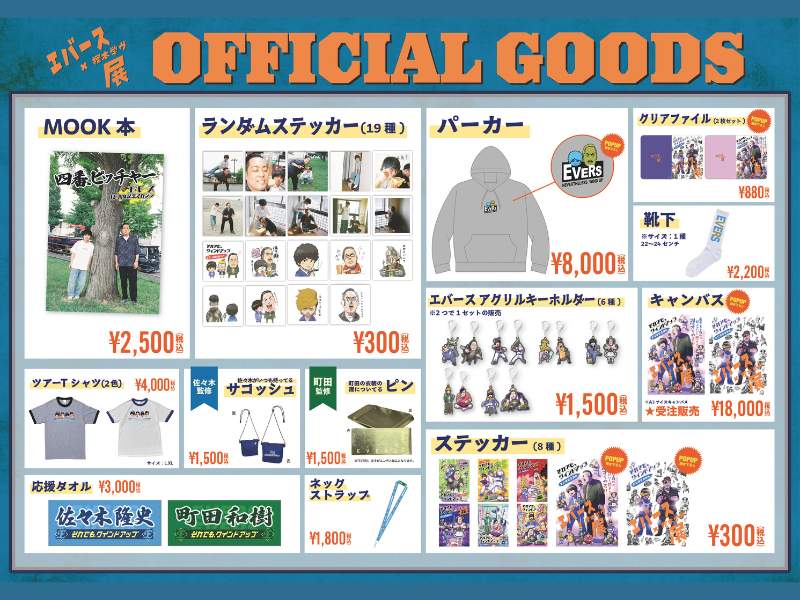 POP UPイベント『エバース×樫本学ヴ展』販売グッズラインナップ決定!