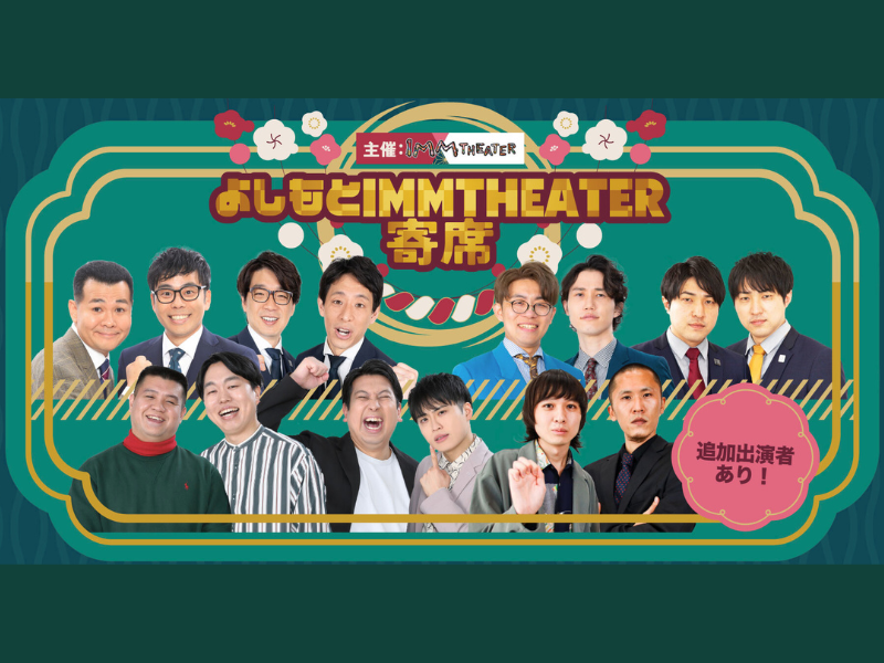 IMM THEATER FAN CLUB有料会員限定! 抽選で『よしもと IMM THEATER 寄席』に特別ご招待!