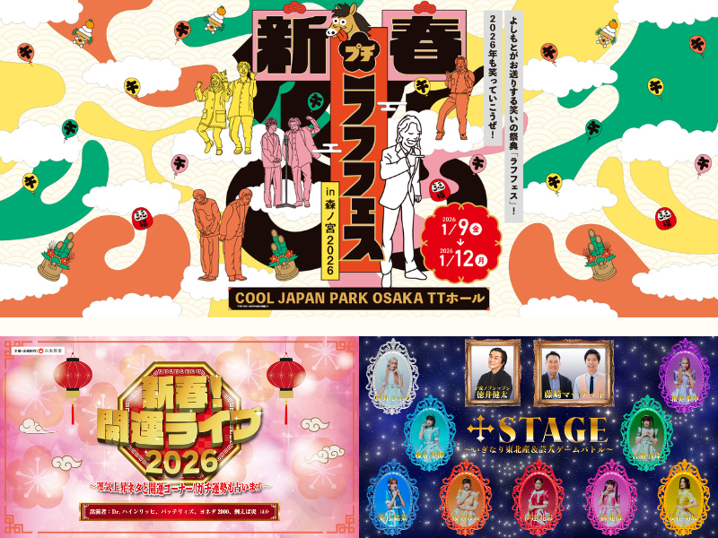 いぎなり東北産も参戦!『新春！プチラフフェスin森ノ宮2026』追加ラインナップ決定!