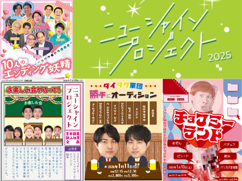 吉本興業の新入社員が「新宿シアターモリエール」をジャック!『ニューシャインプロジェクト2025』開催決定!
