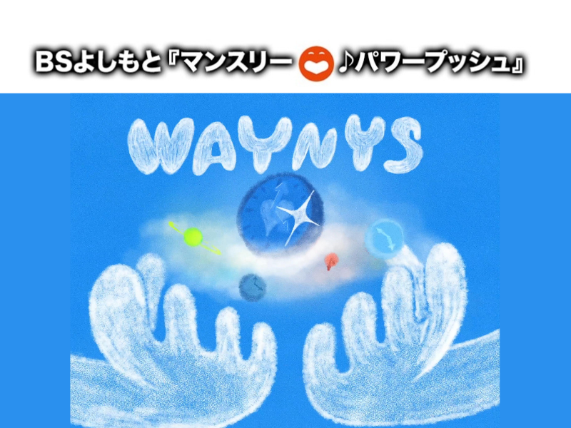 WAYNYS『IMAO』BSよしもと4番組の2026年1月エンディングテーマタイアップ曲に決定!